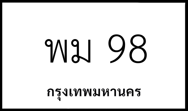 พม 98